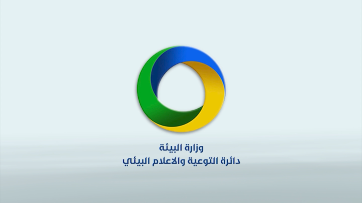 وزارة البيئة - دائرة التوعية والاعلام البيئي